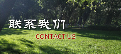 聯(lián)系我們